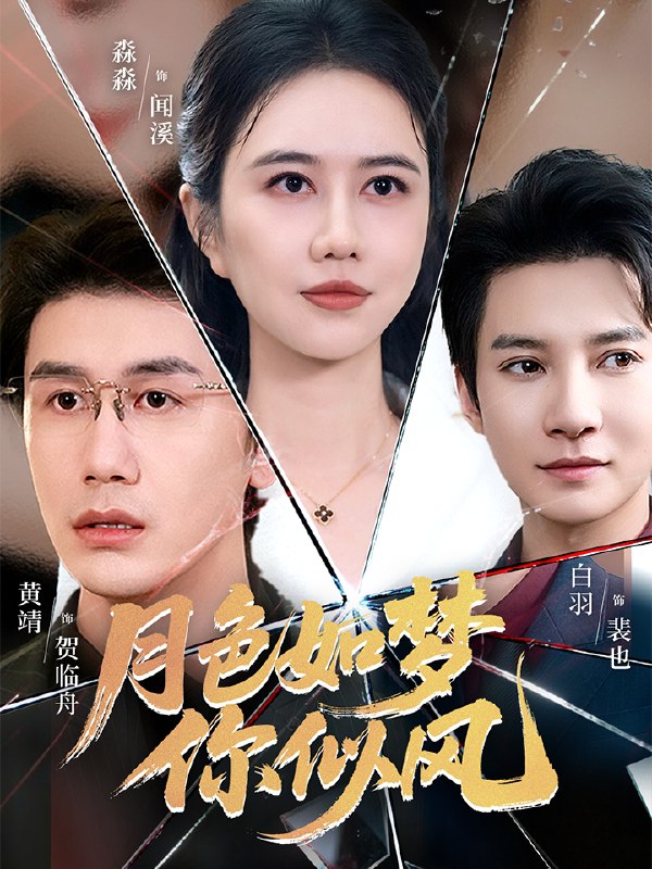 月色如梦你似风 (63集) 白羽&俞淼淼 | 短剧