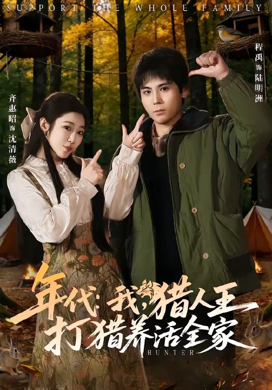 年代我，猎人王打猎养活全家＆年代我猎人王打猎养活全家（82|短剧