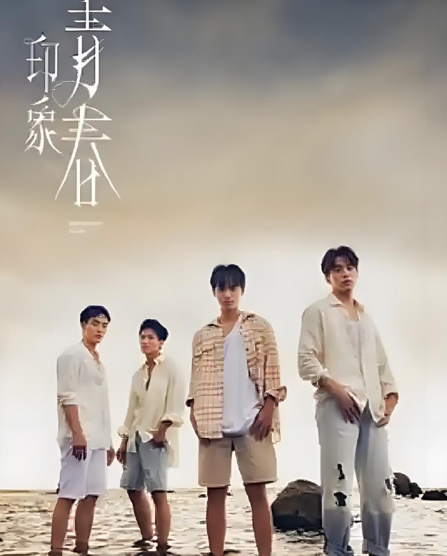 印象青春 (9集) 徐谋俊&简桢庭&台剧&BL剧 | 国产剧