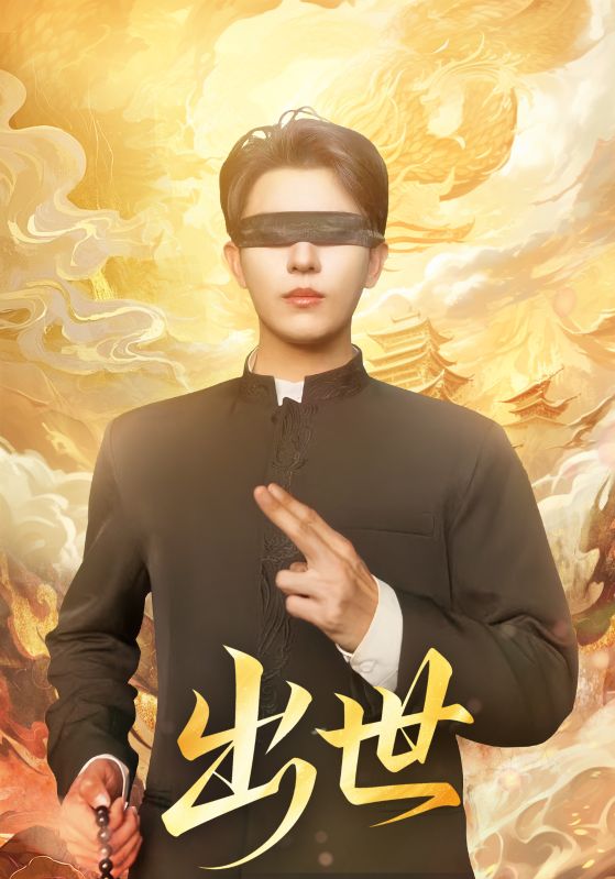 出世&盲者破世（70集）赵鑫&孙蒙恩|短剧