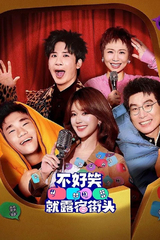 不好笑就露宿街头 (2026) 更至4.26期 [综艺/脱口秀][赵露思/大张伟]