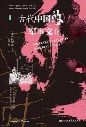 古代中国的军事文化 [历史传记]
