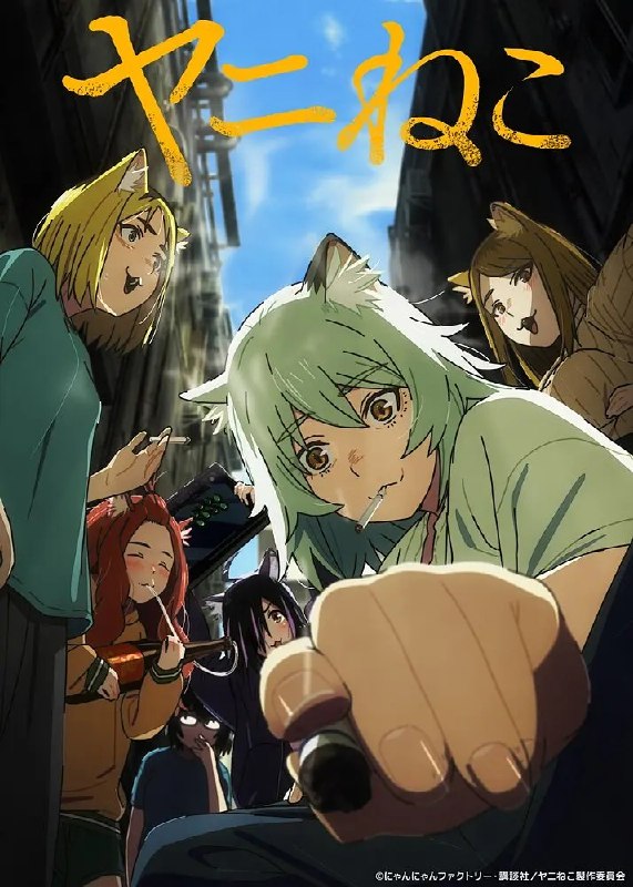 尼古喵喵 ヤニねこ (2026) 1080p 内封简繁 更新EP7【七月新番】