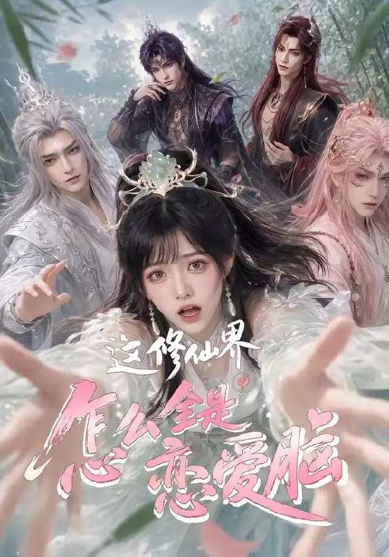 这修仙界怎么全是恋爱脑（64集）AI短剧