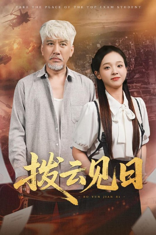 拨云见日（47集）刘阜新&陈舒宜 /最新 短剧