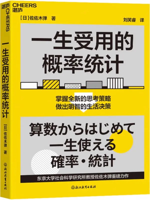 一生受用的概率統計