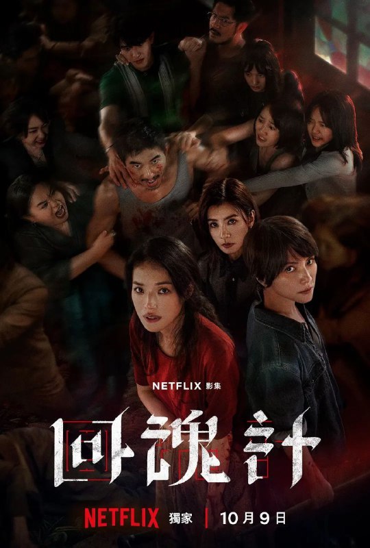 回魂计(2025)【9集全】【4K.高码率】【杜比视界】【内封简繁英】【舒淇/李文洁】