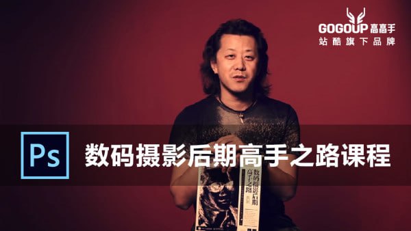 李涛-数码摄影后期高手之路视频课程