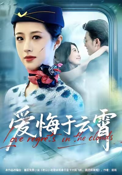 爱悔于云霄（60集）王婧琦＆张小磊|短剧