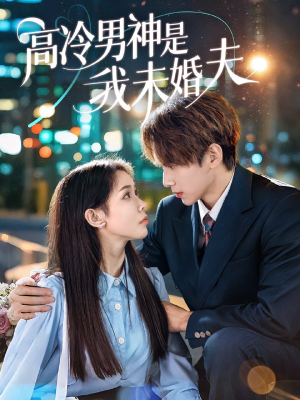 高冷男神是我未婚夫(80集)范宣梓琪&蔡浩勇