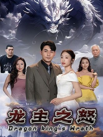 龙主之怒(98集) [强者回归]【短剧】