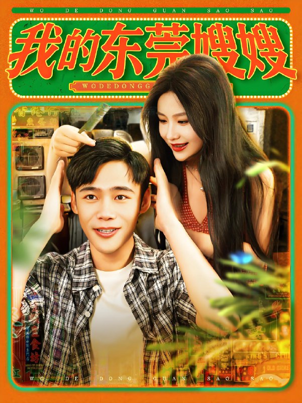 我的东莞嫂嫂 (99集) 王行宇&谢蕊伊 | 短剧