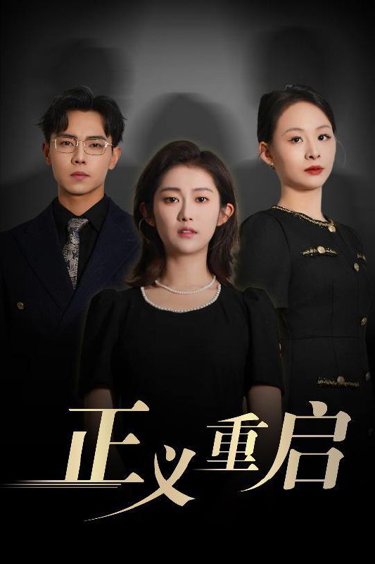 正义重启（70集）张闻宇&崔馨心 /最新 短剧