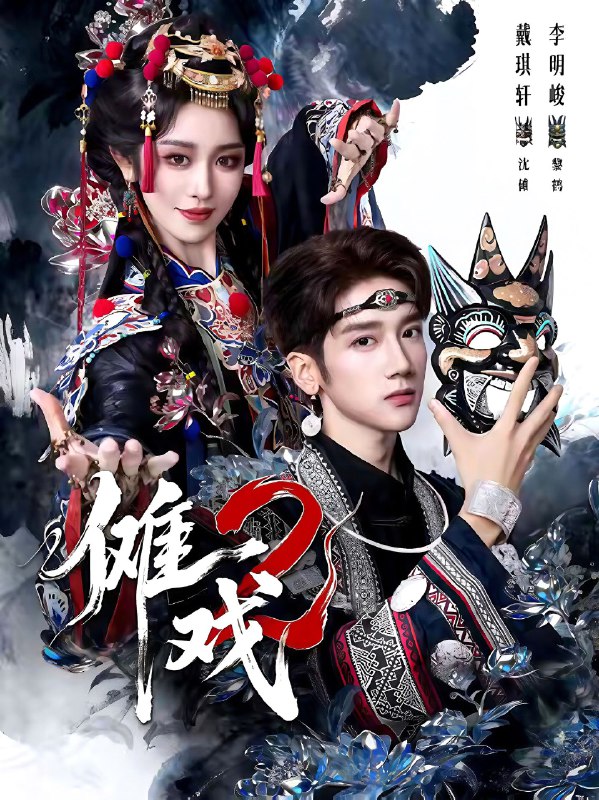 傩戏2第二部 (65集) 李明&戴琪轩 | 短剧