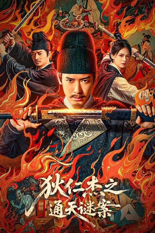 狄仁杰之通天谜案 (2025) 【4K HDR 】【高码率 60帧】【悬疑】【奇幻】【古装】【中国大陆】