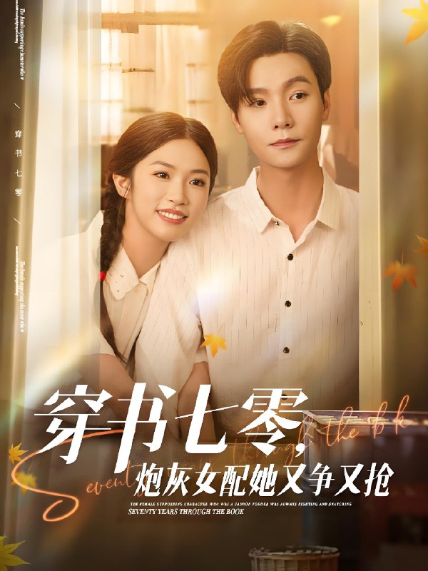 穿书七零炮灰女配她又争又抢 (88集) 曾希瑭&吴毅非 | 短剧