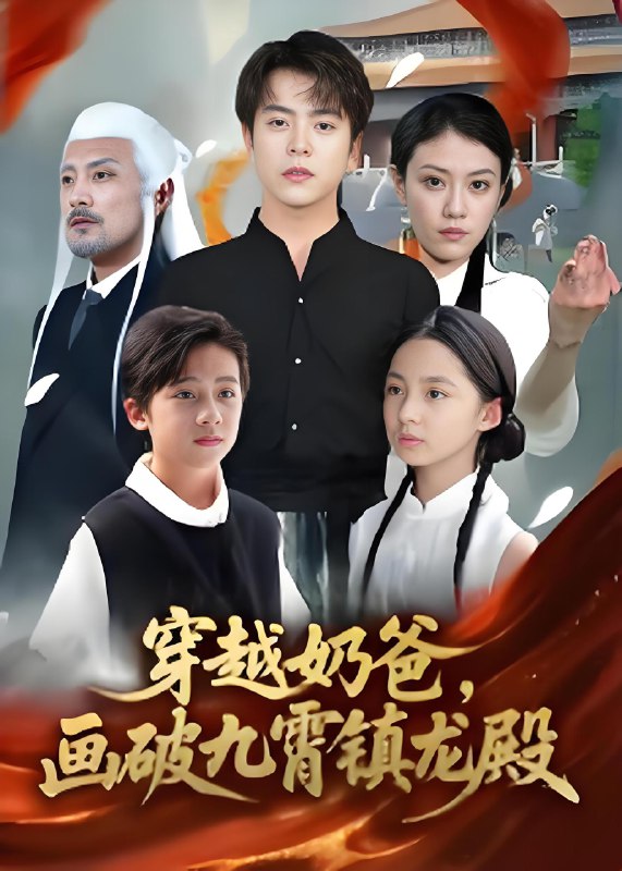 穿越奶爸画破九霄镇龙殿 (60集) | 短剧