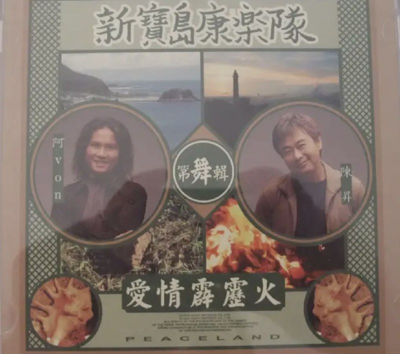 新宝岛康乐队(陈升) - 1996年专辑 - 第5辑.爱情霹雳火(台湾) Flac