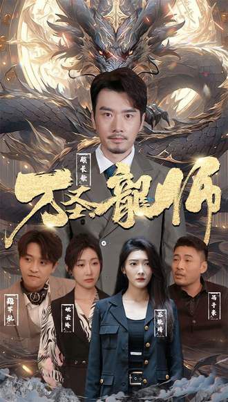 万圣龙师(76集) [赘婿]【短剧】