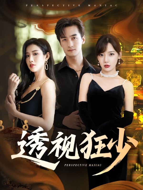 透视狂少(71集)常文景&王家霖