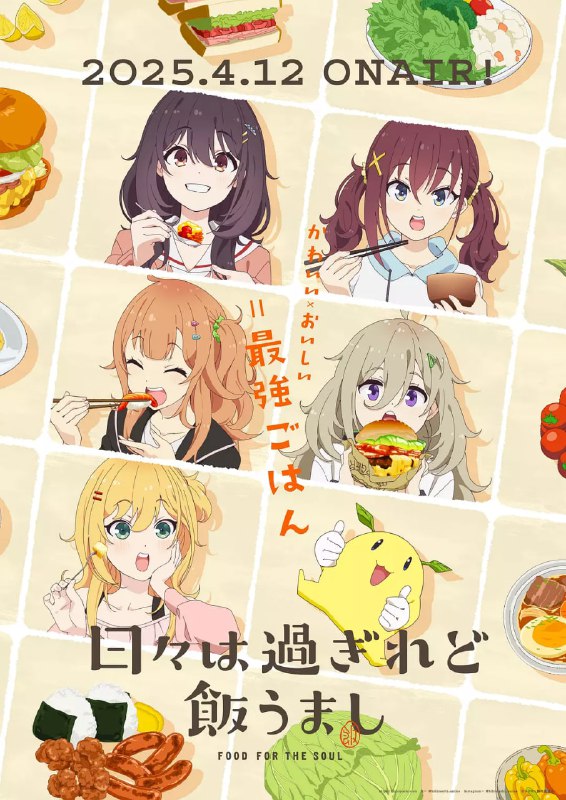 【动漫】时光流逝，饭菜依旧美味 日々は過ぎれど飯うまし (2025)