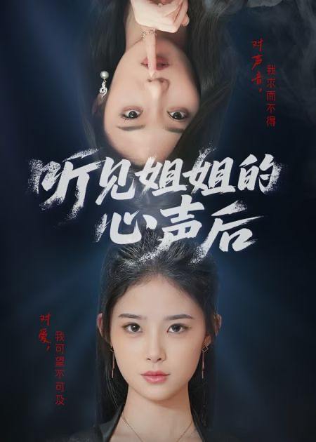 听见姐姐的心声后(43集) /最新 短剧