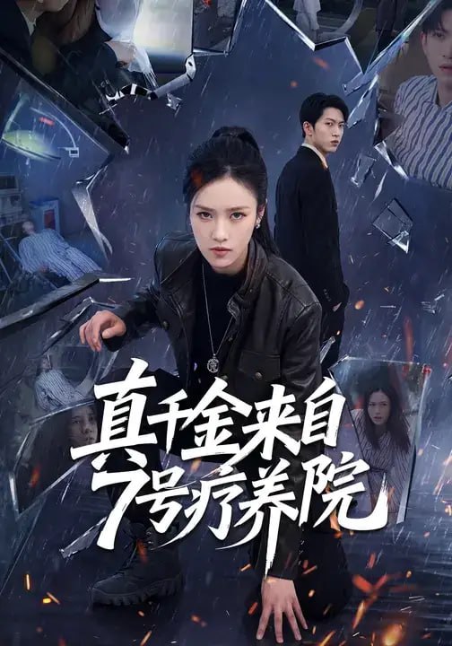 真千金来自7号疗养院（50 集）孙敬东 ＆ 冉玉磊