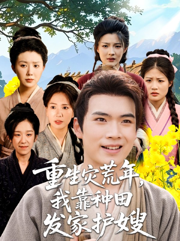 重生灾荒年我靠种田发家护嫂（70集）