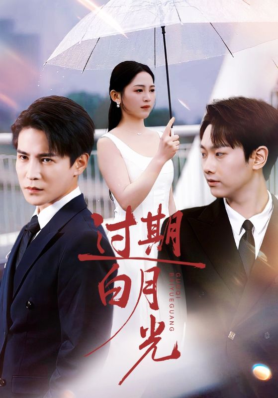 过期白月光 (80集) 崔秀子&李子锋 | 短剧