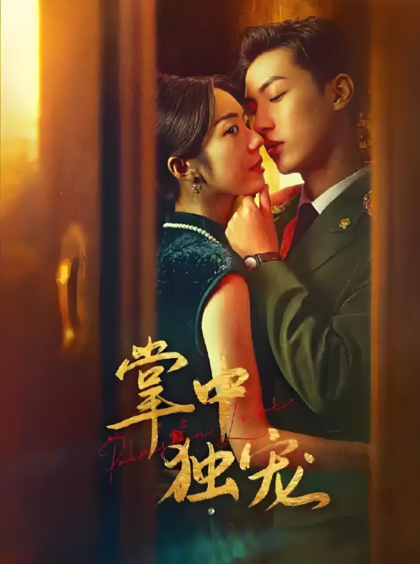 掌中独宠  (24集)  李若天&王韵涵 | 微剧