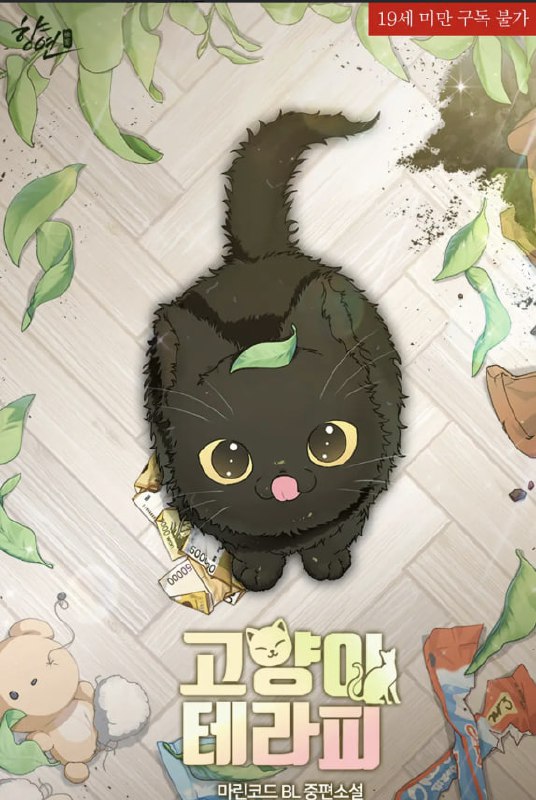 【韩小说】猫咪疗法(汉化版）