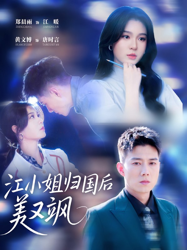 江小姐归国后美又飒（81集）郑晨雨 & 黄文博