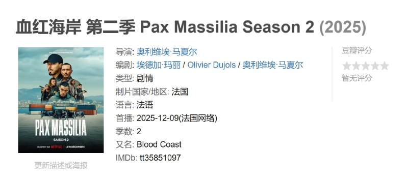 血红海岸 第二季 Pax Massilia Season 2 (2025)