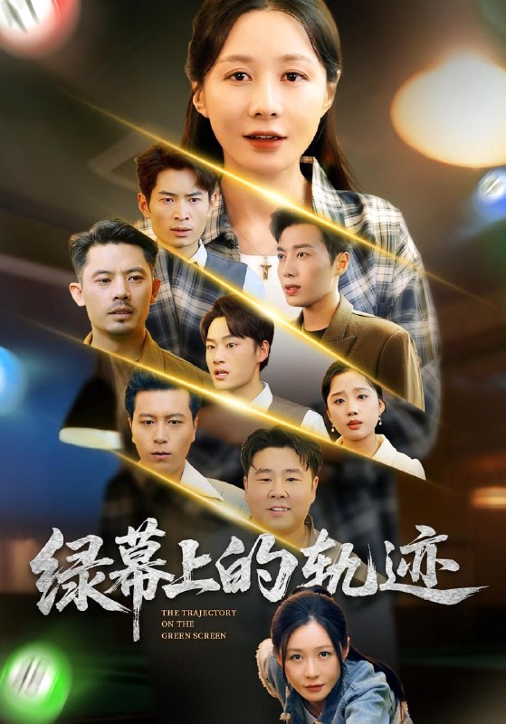 绿幕上的轨迹（83集）郑巧林&朱旌豪|短剧