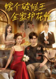 嫁个破烂王，全家护花忙（70集）刘尊霖|短剧