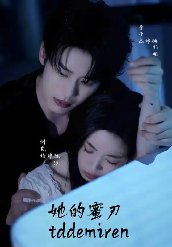她的蜜刃(71集)李子杰&刘岚语