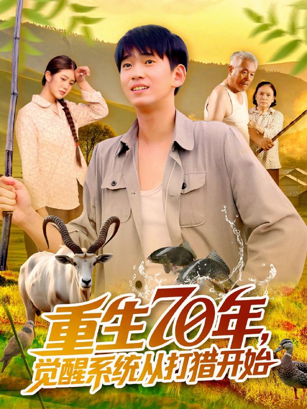 重生70年觉醒系统从打猎开始（102集）苏宇&许小雅
