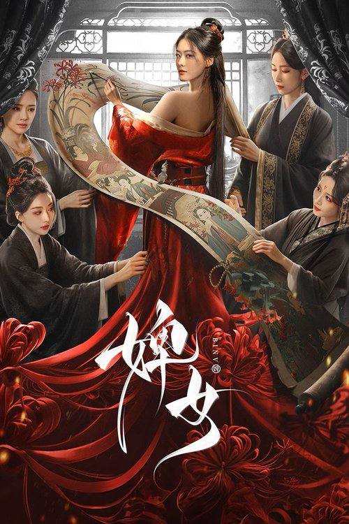 婢女（2025）4K 臻彩 S01E01 - E08