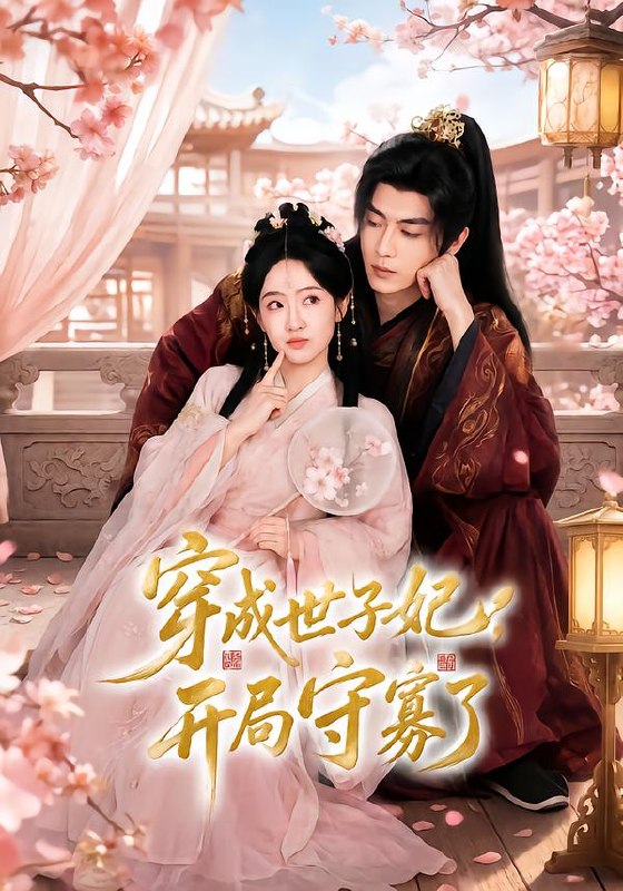穿成世子妃，开局守寡了（69集）韦若辰＆诗越越（1080P）|短剧