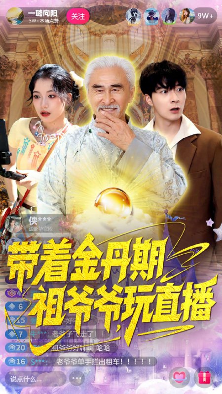 带着金丹期祖爷爷玩直播（87集）陶苏|短剧