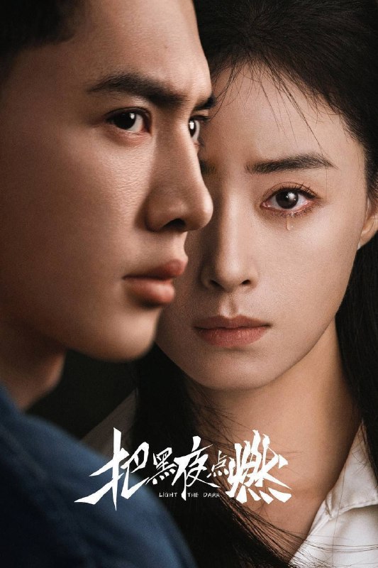 把黑夜点燃（2026）IQ 4K 内封简中 S01完结