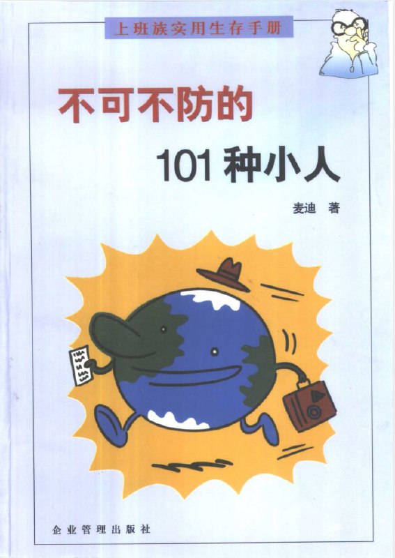 职场神书《不可不防的101种小人》常见职场打压手段与反制策略【6.2M】