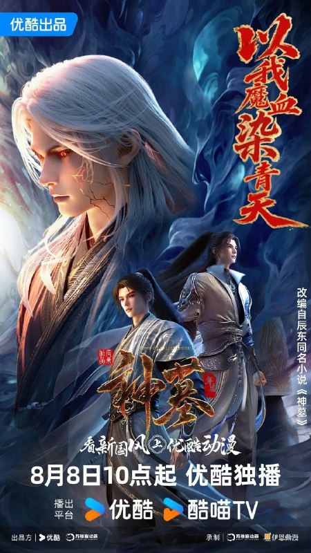 神墓 年番 / 神墓3 / 神墓 第三季 (2025) 4K HQ 高码率 更新EP07