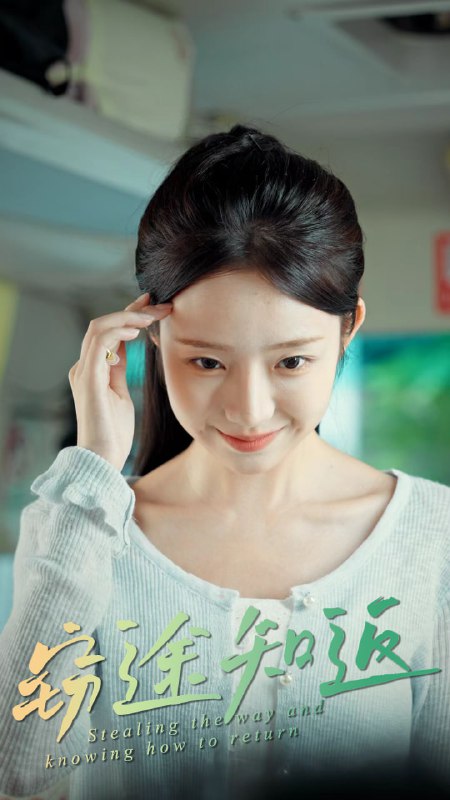 窃途知返（30集）田阿甜&乔槿|短剧