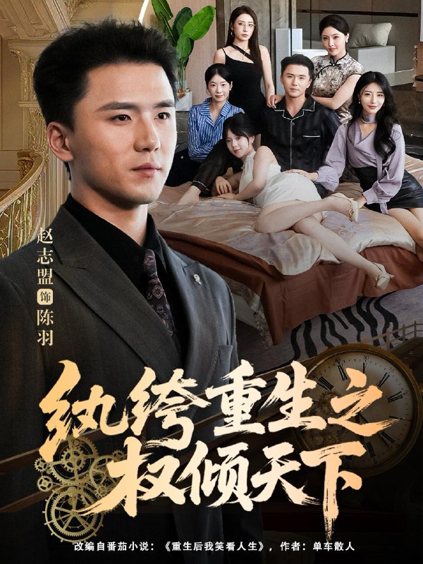 纨绔重生之权倾天下（88集）赵志盟＆张嘉妤