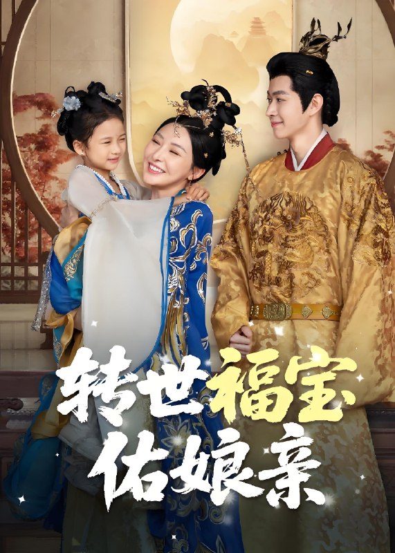 转世福宝佑娘亲 (83集) | 短剧