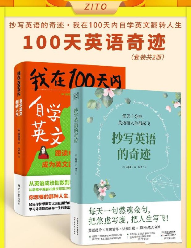 《100天英语奇迹套装》[共二册]
