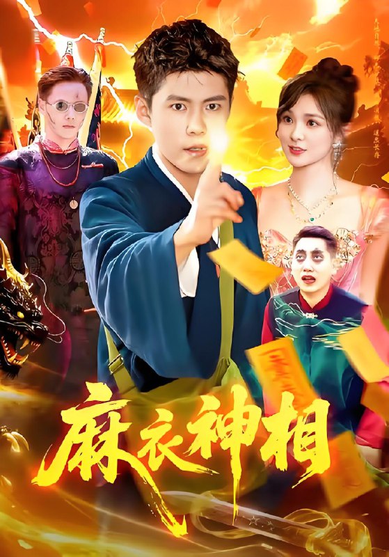 麻衣神相 (107集) 韩雨轩&董宝飞 | 短剧