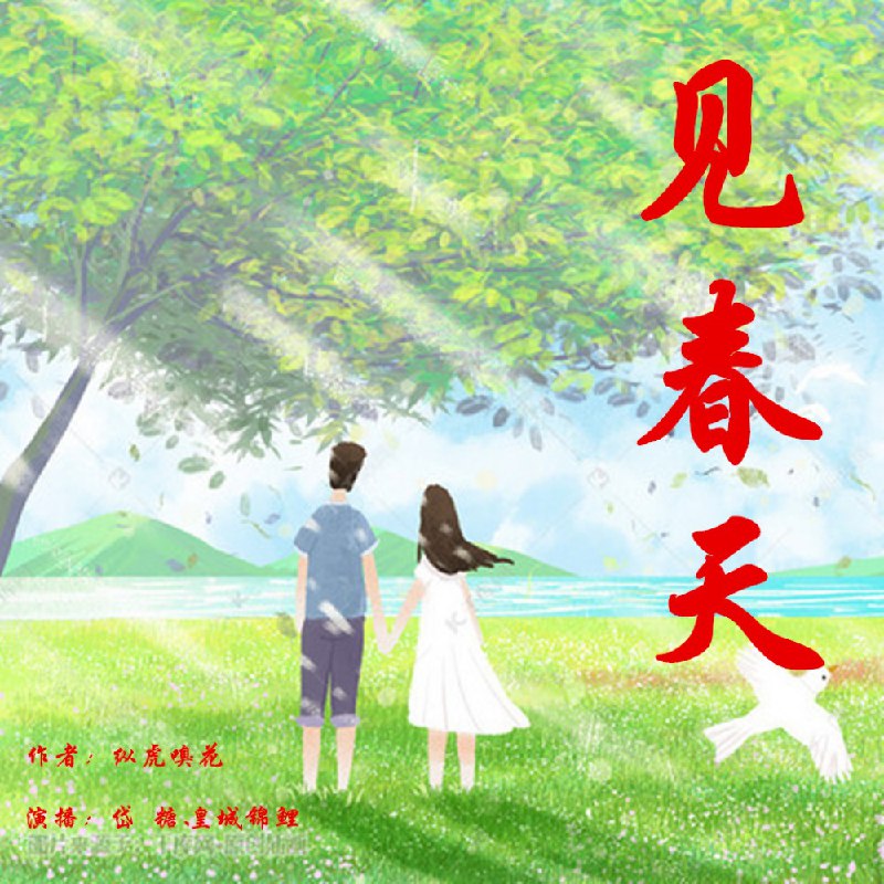 见春天丨这个有声小说听了，能让你哭湿枕头