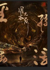 国木无双（50集）高郡海|短剧